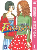 FUTAGO―ふたご―【期間限定無料】 1