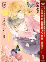 僕に花のメランコリー【期間限定無料】 1
