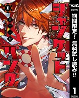 ジャンケットバンク【期間限定無料】 1