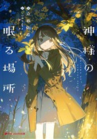 神様の眠る場所