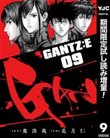GANTZ:E【期間限定試し読み増量】 9