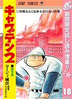 キャプテン2【期間限定試し読み増量】 18