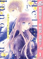 ハロー、イノセント【期間限定無料】 1