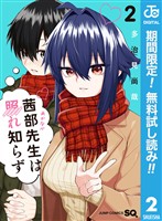 茜部先生は照れ知らず【期間限定無料】 2