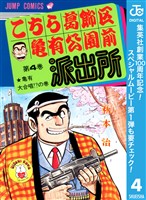 こちら葛飾区亀有公園前派出所【期間限定無料】 4