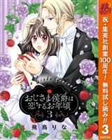 おじさま侯爵は恋するお年頃【期間限定無料】 3