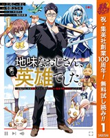 『地味なおじさん、実は英雄でした。～自覚がないまま無双してたら、姪のダンジョン配信で晒されてたようです～【期間限定無料】 1』の電子書籍