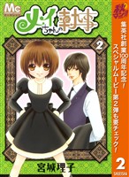メイちゃんの執事【期間限定無料】 2