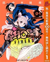 ゴーストフィクサーズ【期間限定無料】 1
