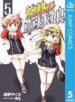 灼熱の卓球娘 5