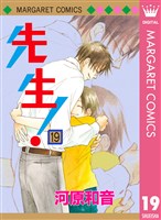 先生！ MCオリジナル 19