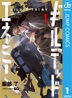 『ギルデッドエネミー 1』の電子書籍