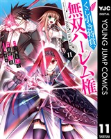 くじ引き特賞:無双ハーレム権 11