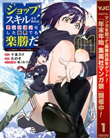 『ショップ』スキルさえあれば、ダンジョン化した世界でも楽勝だ ～迫害された少年の最強ざまぁライフ～【期間限定試し読み増量】 1