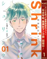 『Shrink～精神科医ヨワイ～【期間限定無料】 1』の電子書籍