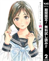 明日ちゃんのセーラー服【期間限定無料】 2