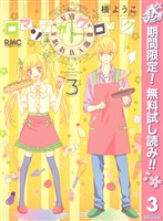 ロマンチカ クロック【期間限定無料】 3