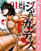 『GIGANTIS―ジャイガンティス―【期間限定無料】 1』の電子書籍