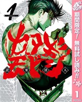 『カタギモドシ【期間限定無料】 1』の電子書籍