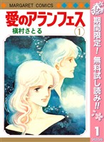 愛のアランフェス【期間限定無料】 1