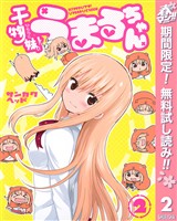 干物妹！うまるちゃん【期間限定無料】 2