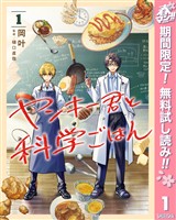 ヤンキー君と科学ごはん【期間限定無料】 1