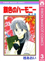 銀色のハーモニー 3