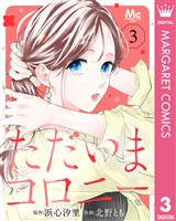 ただいまコロニー 3