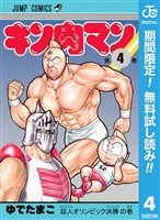 キン肉マン【期間限定無料】 4