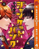 ジャンケットバンク【期間限定無料】 4