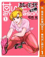 甘い生活 2nd season【期間限定無料】 1