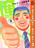 『俺物語！！【期間限定無料】 3』の電子書籍