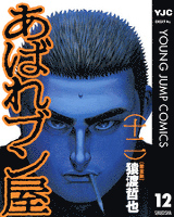 あばれブン屋 12