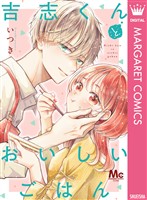 『吉志くんとおいしいごはん』の電子書籍