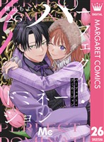 パーフェクト・ドミネーション 分冊版 26