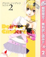 デリバリーシンデレラ【期間限定無料】 2