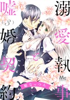 溺愛執事と嘘婚契約【期間限定無料】 3