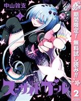 スーサイドガール【期間限定無料】 2