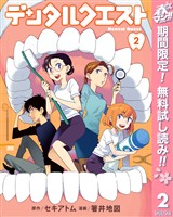 デンタルクエスト【期間限定無料】 2
