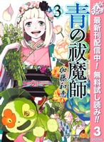 青の祓魔師【期間限定無料】 3