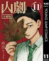 山劇 第11話
