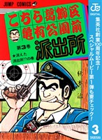 こちら葛飾区亀有公園前派出所【期間限定無料】 3