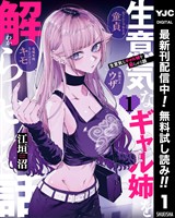 生意気なギャル姉を解らせる話【期間限定無料】 1