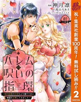 ハレムの呪いの指環～契約結婚の初夜をぶち壊すために精霊を召喚してみました～【期間限定無料】 2