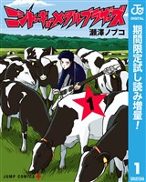 ニシトーキョーメタルブラザーズ【期間限定試し読み増量】 1