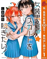 女装男子はスカートを脱ぎたい！【期間限定無料】 1