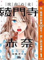 『焼肉の女 綾門寺赤奈【期間限定試し読み増量】 1』の電子書籍