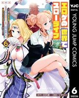 エロゲの世界でスローライフ ~一緒に異世界転移してきたヤリサーの大学生たちに追放されたので、辺境で無敵になって真のヒロインたちとヨロシクやります~ 6