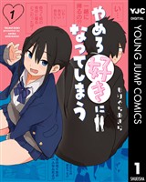 やめろ好きになってしまう 1