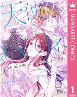 『天使のハネ 1』の電子書籍